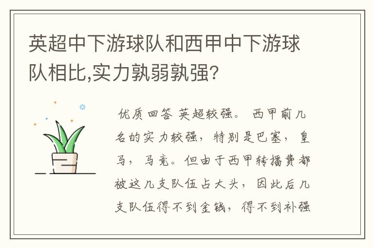 英超中下游球队和西甲中下游球队相比,实力孰弱孰强?