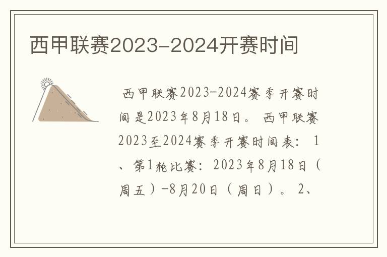 西甲联赛2023-2024开赛时间