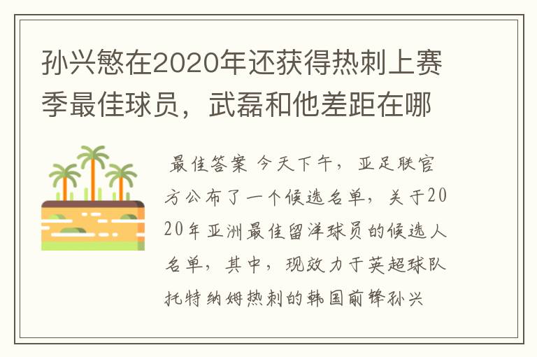 孙兴慜在2020年还获得热刺上赛季最佳球员，武磊和他差距在哪？