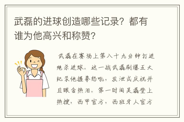 武磊的进球创造哪些记录？都有谁为他高兴和称赞?