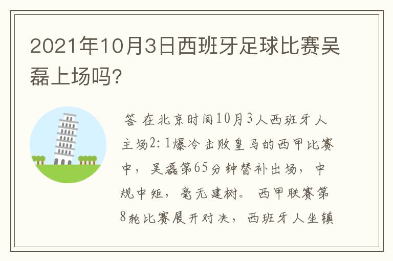 2021年10月3日西班牙足球比赛吴磊上场吗?