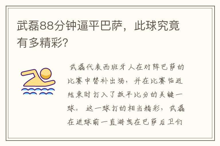 武磊88分钟逼平巴萨，此球究竟有多精彩？