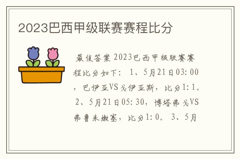 2023巴西甲级联赛赛程比分