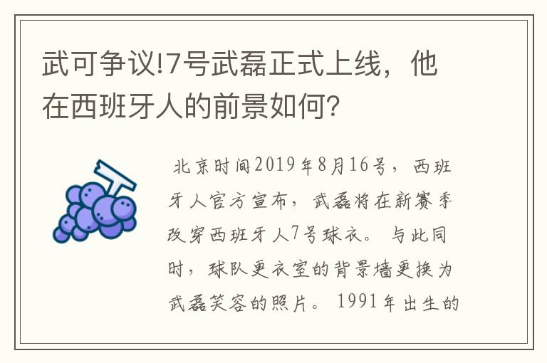 武可争议!7号武磊正式上线，他在西班牙人的前景如何？