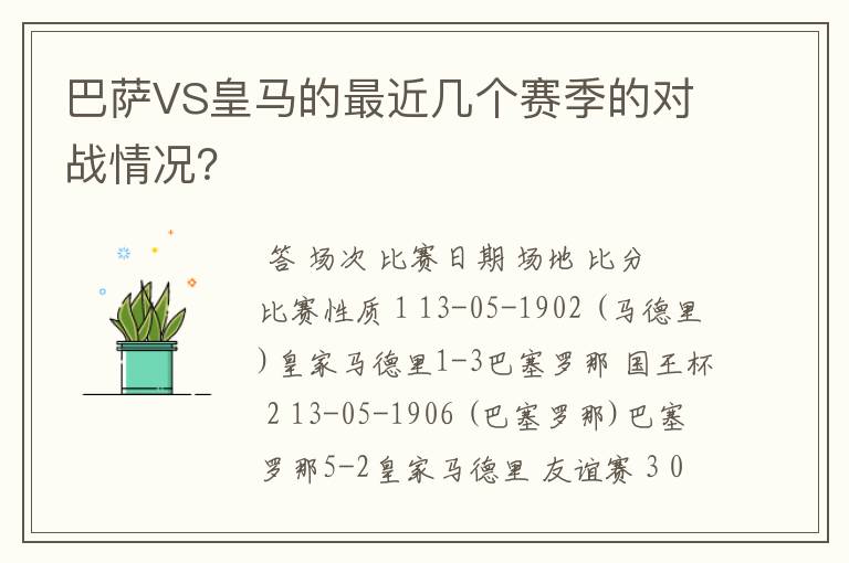 巴萨VS皇马的最近几个赛季的对战情况？