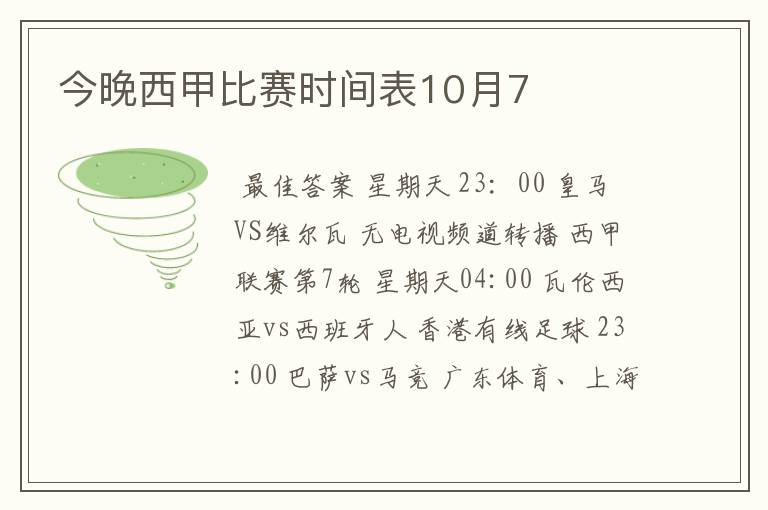 今晚西甲比赛时间表10月7