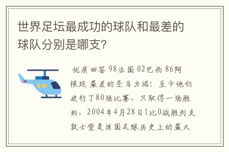 世界足坛最成功的球队和最差的球队分别是哪支？