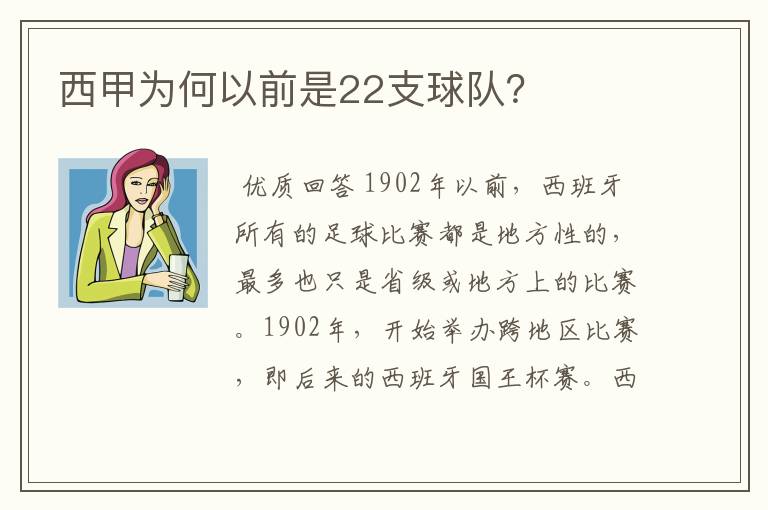 西甲为何以前是22支球队？