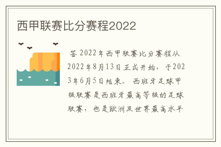 西甲联赛比分赛程2022