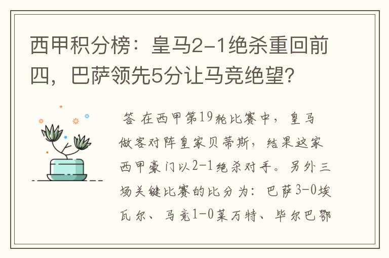 西甲积分榜：皇马2-1绝杀重回前四，巴萨领先5分让马竞绝望？