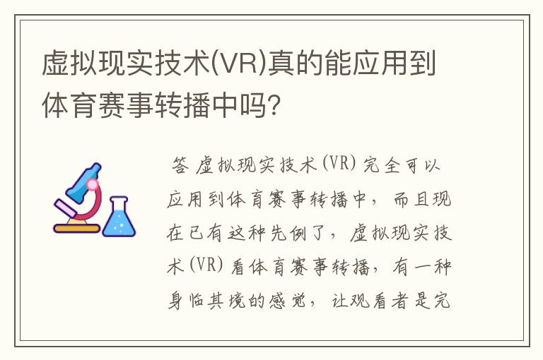 虚拟现实技术(VR)真的能应用到体育赛事转播中吗？