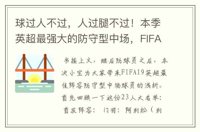 球过人不过，人过腿不过！本季英超最强大的防守型中场，FIFA出品