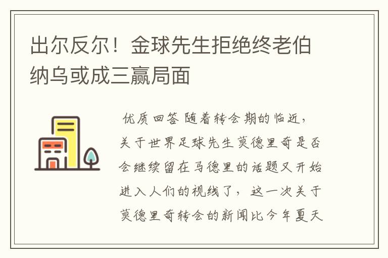 出尔反尔！金球先生拒绝终老伯纳乌或成三赢局面