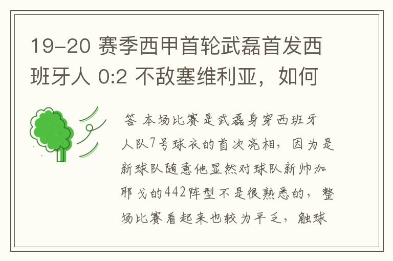 19-20 赛季西甲首轮武磊首发西班牙人 0:2 不敌塞维利亚，如何评价武磊本场的表现？