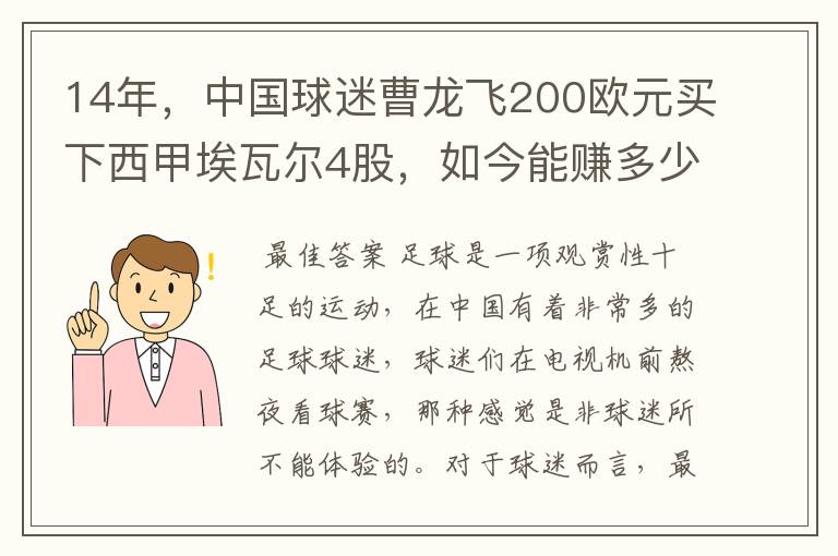 14年，中国球迷曹龙飞200欧元买下西甲埃瓦尔4股，如今能赚多少？