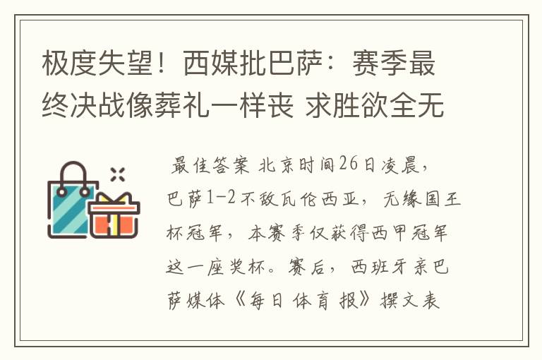 极度失望！西媒批巴萨：赛季最终决战像葬礼一样丧 求胜欲全无！