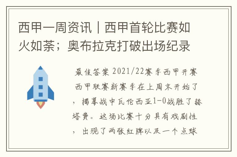 西甲一周资讯｜西甲首轮比赛如火如荼；奥布拉克打破出场纪录