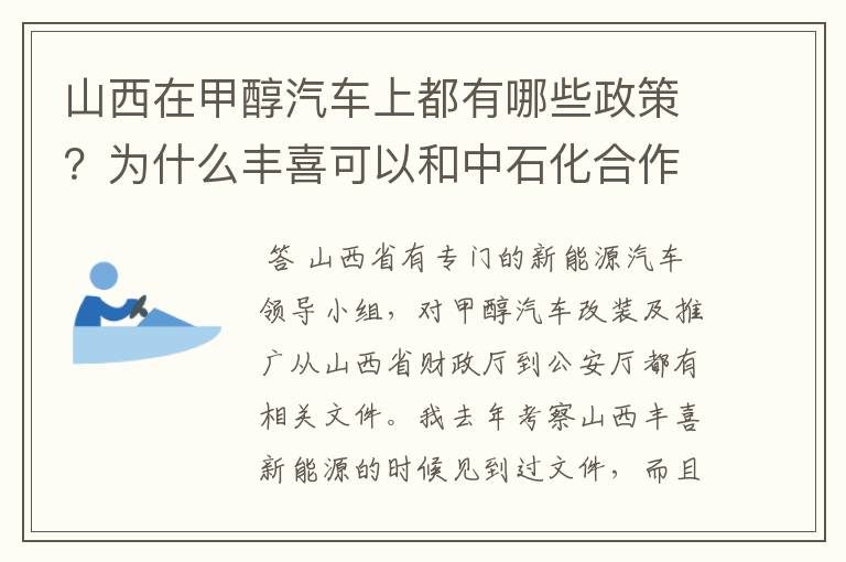 山西在甲醇汽车上都有哪些政策？为什么丰喜可以和中石化合作销售甲醇汽油？