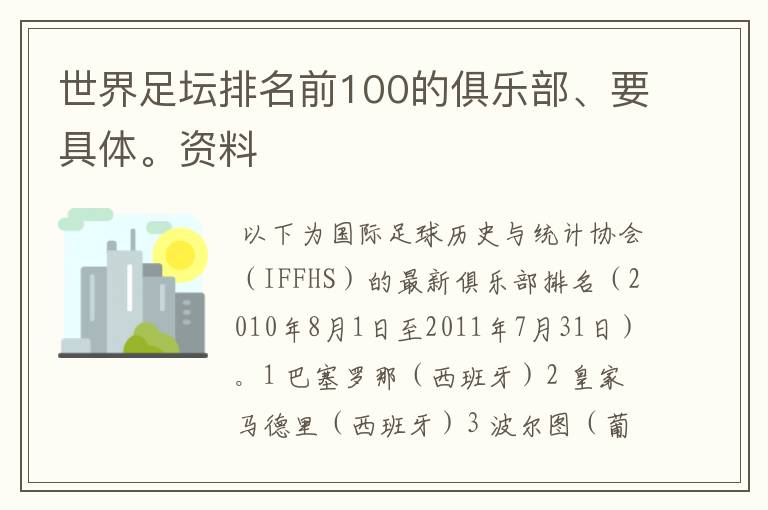 世界足坛排名前100的俱乐部、要具体。资料