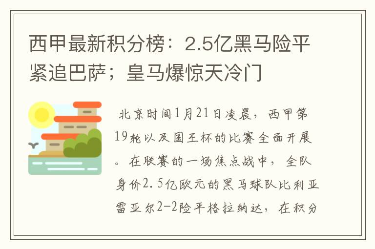 西甲最新积分榜：2.5亿黑马险平紧追巴萨；皇马爆惊天冷门