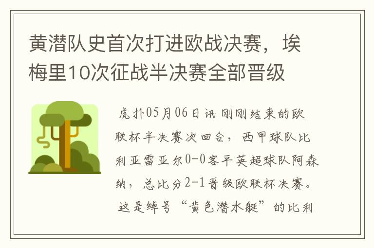 黄潜队史首次打进欧战决赛，埃梅里10次征战半决赛全部晋级