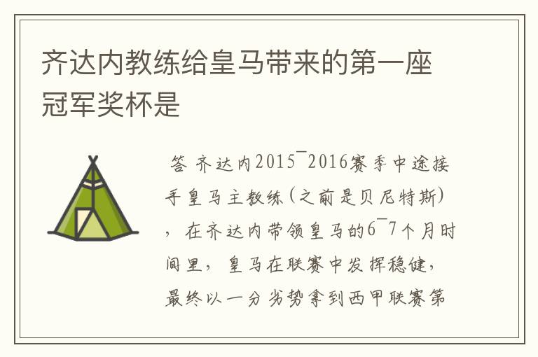 齐达内教练给皇马带来的第一座冠军奖杯是