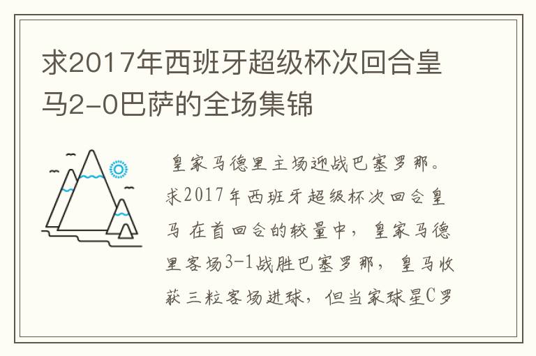 求2017年西班牙超级杯次回合皇马2-0巴萨的全场集锦