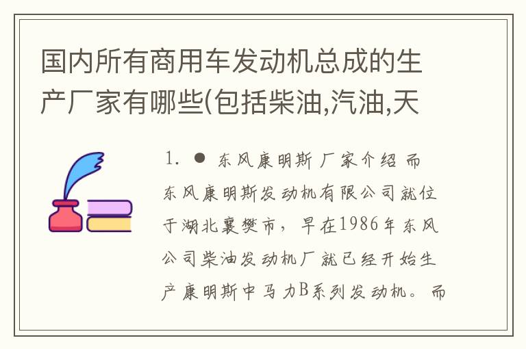 国内所有商用车发动机总成的生产厂家有哪些(包括柴油,汽油,天然气,液化气和甲醇)？