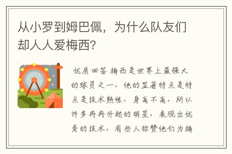 从小罗到姆巴佩，为什么队友们却人人爱梅西？