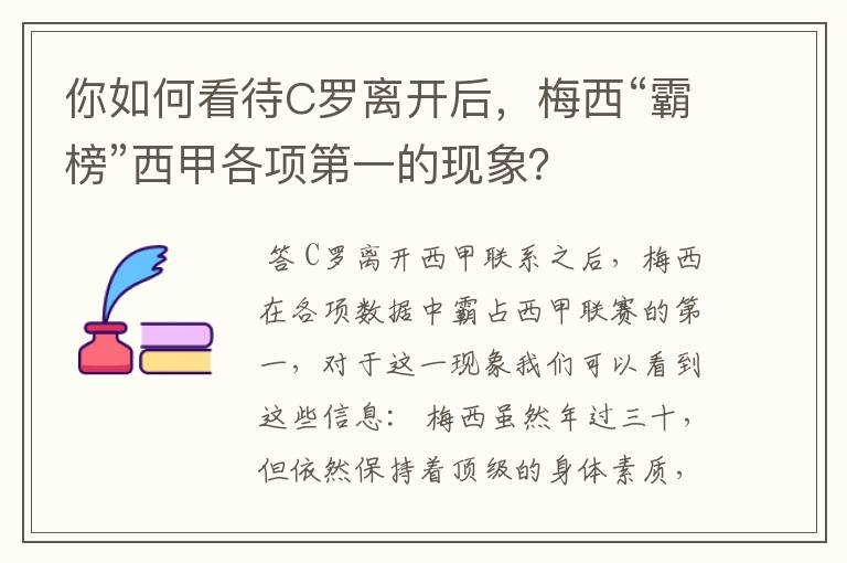 你如何看待C罗离开后，梅西“霸榜”西甲各项第一的现象？