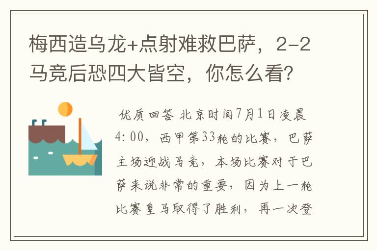 梅西造乌龙+点射难救巴萨，2-2马竞后恐四大皆空，你怎么看？