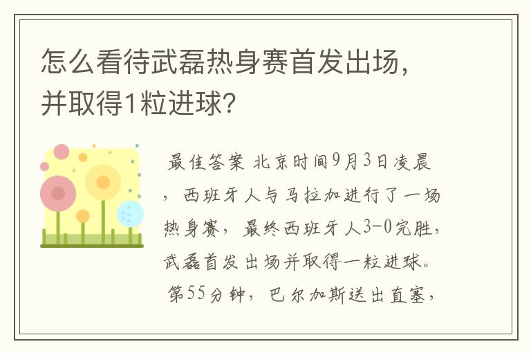 怎么看待武磊热身赛首发出场，并取得1粒进球？