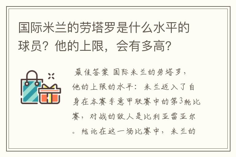 国际米兰的劳塔罗是什么水平的球员？他的上限，会有多高？