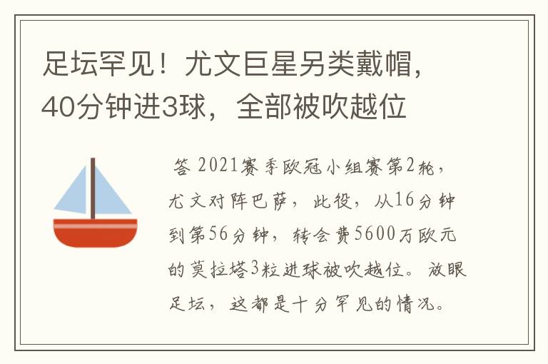 足坛罕见！尤文巨星另类戴帽，40分钟进3球，全部被吹越位