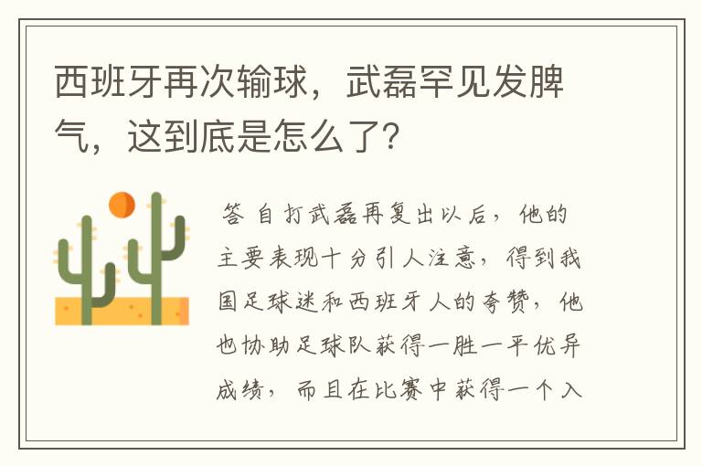 西班牙再次输球，武磊罕见发脾气，这到底是怎么了？