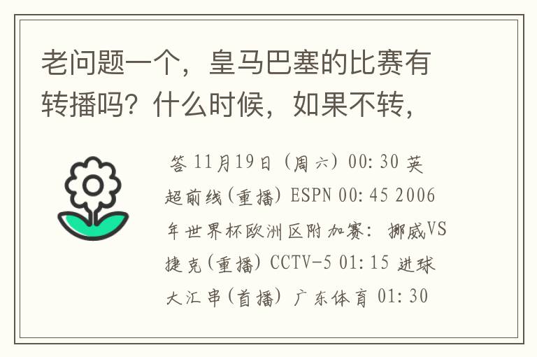 老问题一个，皇马巴塞的比赛有转播吗？什么时候，如果不转，为什么？哪里可以看！？