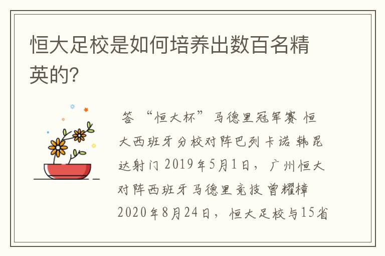 恒大足校是如何培养出数百名精英的？