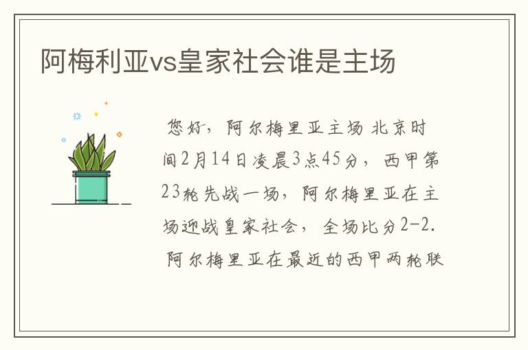 阿梅利亚vs皇家社会谁是主场