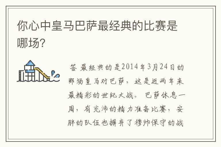 你心中皇马巴萨最经典的比赛是哪场？