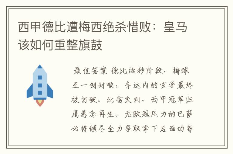 西甲德比遭梅西绝杀惜败：皇马该如何重整旗鼓