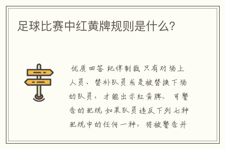 足球比赛中红黄牌规则是什么？