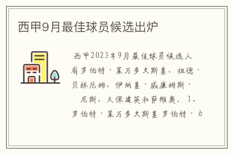 西甲9月最佳球员候选出炉