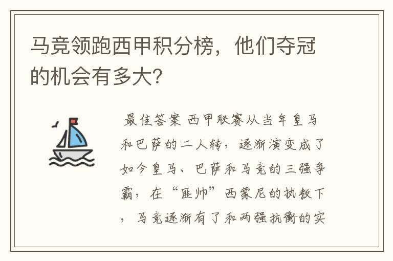 马竞领跑西甲积分榜，他们夺冠的机会有多大？