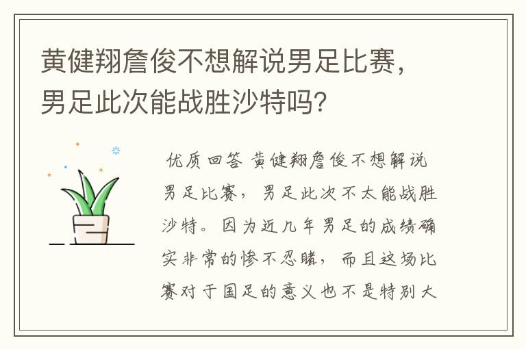 黄健翔詹俊不想解说男足比赛，男足此次能战胜沙特吗？