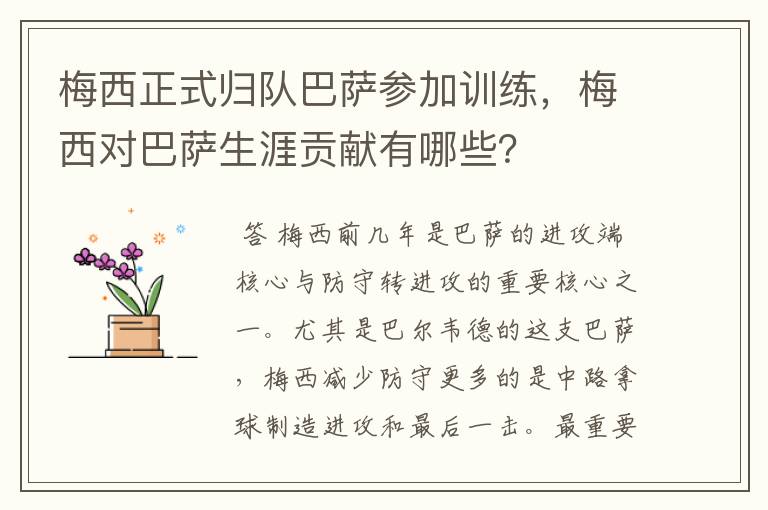 梅西正式归队巴萨参加训练，梅西对巴萨生涯贡献有哪些？