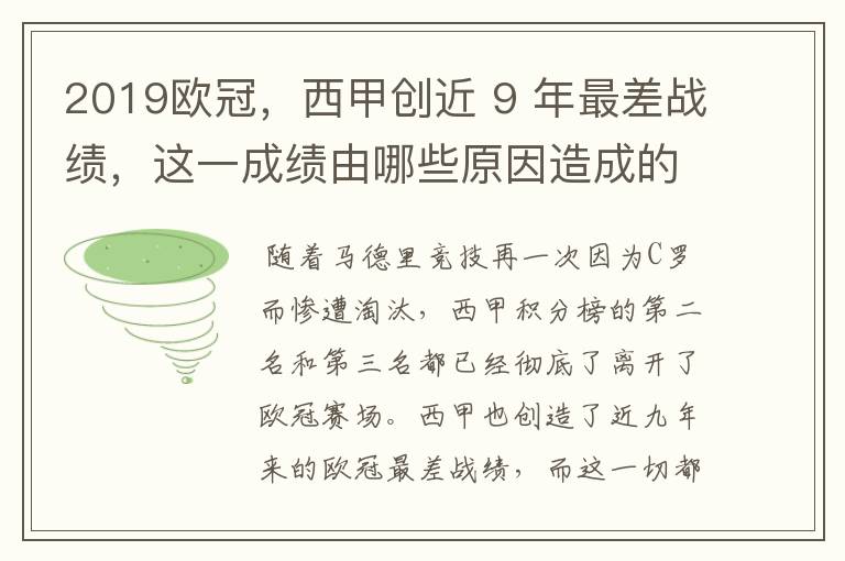 2019欧冠，西甲创近 9 年最差战绩，这一成绩由哪些原因造成的？