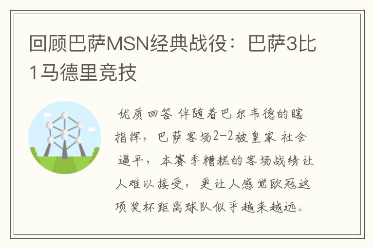 回顾巴萨MSN经典战役：巴萨3比1马德里竞技