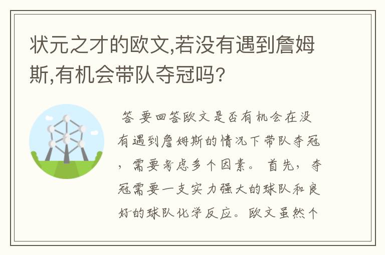 状元之才的欧文,若没有遇到詹姆斯,有机会带队夺冠吗?