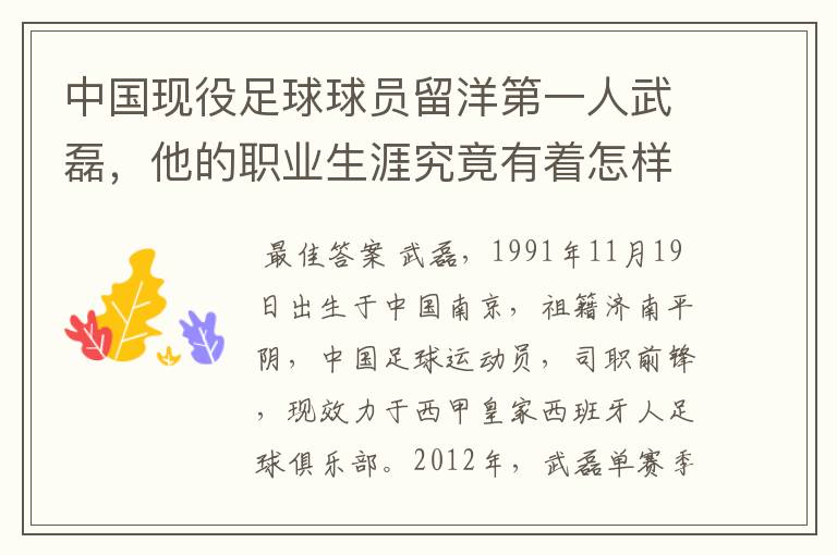 中国现役足球球员留洋第一人武磊，他的职业生涯究竟有着怎样的辉煌成就？