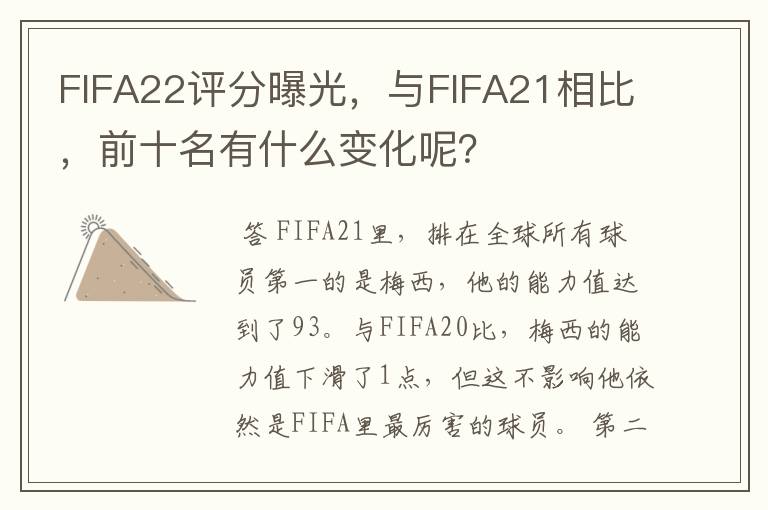 FIFA22评分曝光，与FIFA21相比，前十名有什么变化呢？